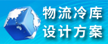 物流冷庫設計方案