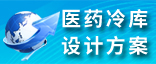 醫藥冷庫設計方案