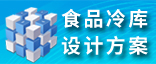 食品冷庫設計方案