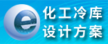化工冷庫設計方案