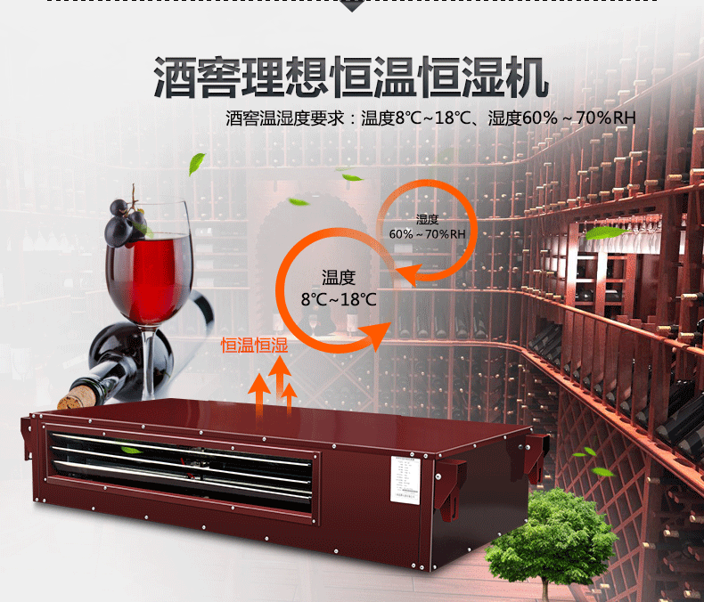 酒窖空調(diào)設(shè)備恒溫恒濕