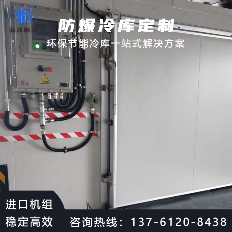 瀚冰防爆冷庫(kù)設(shè)計(jì)建造