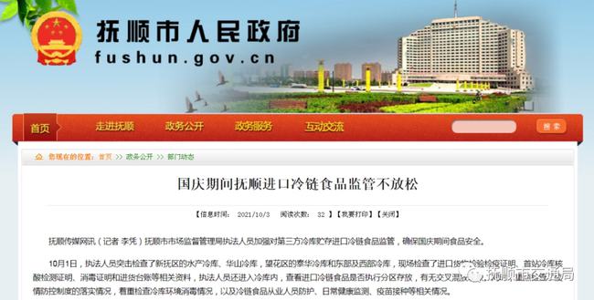 國慶期間撫順進口冷鏈食品監管不放松(圖1) 國慶期間撫順進口冷鏈食品監管不放松(圖1)
