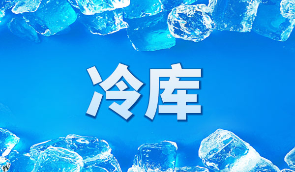 新增近萬個冷庫,湖南迎來10億冷庫商機(圖1) 冷庫